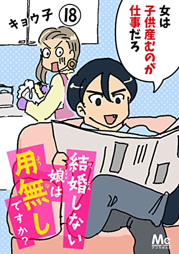 結婚しない娘は用無しですか? 18 (マーガレットコミックスDIGITAL)