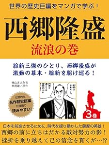 世界の歴史巨編をマンガで学ぶ！　西郷隆盛　３巻　流浪の巻