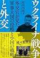 ウクライナ戦争と外交: 外交官が見た軍事大国の侵略と小国の戦略