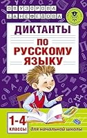Diktanty po russkomu yazyku 1-4 klassy 5170990502 Book Cover