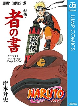 NARUTO―ナルト―［秘伝・者の書］ キャラクターオフィシャルデータBOOK