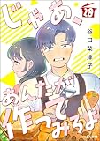 じゃあ、あんたが作ってみろよ（分冊版） 【第28話】 (comicタント)