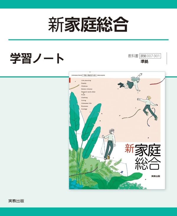 新家庭総合学習ノート: 家総007-901準拠 | 実教出版編修部 |本 | 通販
