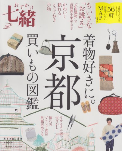 無料電子書籍 おすすめ おでかけ七緒 着物好きに。「京都」買いもの図鑑 (プレジデントムック 七 バイ