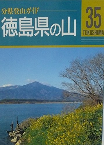 無料電子書籍アプリ 徳島県の山 (分県登山ガイド) バイ