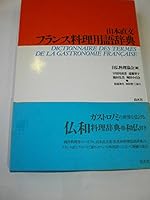 山本直文 フランス料理用語辞典 4560000301 Book Cover