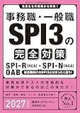 事務職・一般職SPI3の完全対策　2027年度版 就活ネットワークの就職試験完全対策