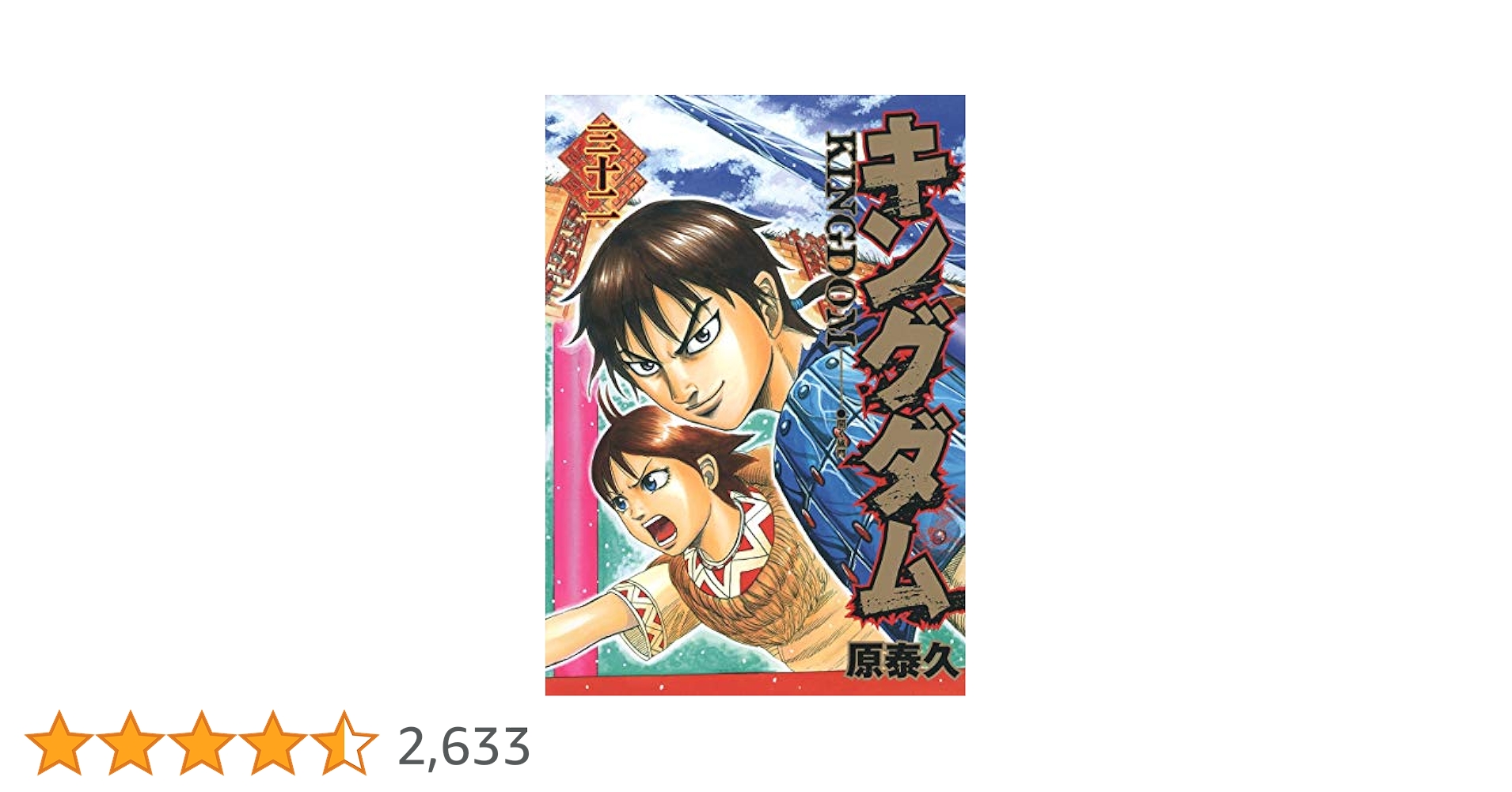 キングダム 32 (ヤングジャンプコミックス) | 原 泰久 |本