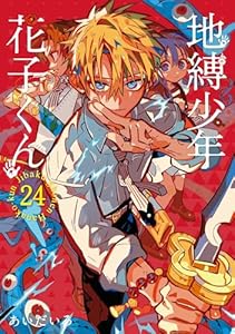 地縛少年 花子くん 24巻 (デジタル版Gファンタジーコミックス)