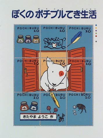 ぼくのポチブルてき生活