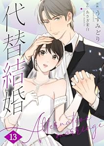 代替結婚～Alternative marriage～ 13巻 (Colorful!)