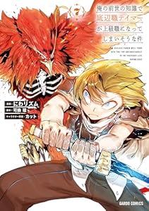 俺の前世の知識で底辺職テイマーが上級職になってしまいそうな件 7 (ガルドコミックス)