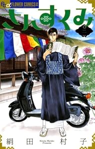 さんすくみ（２） (フラワーコミックスα)