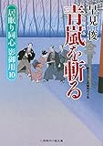 青嵐を斬る　居眠り同心 影御用　: 10 (二見時代小説文庫)