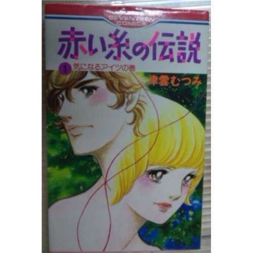 赤い糸の伝説