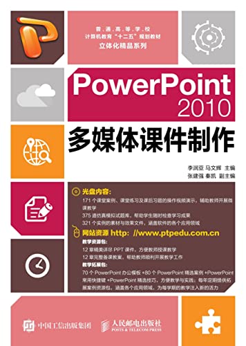 PowerPoint2010多媒体课件制作 (Chinese Edition)