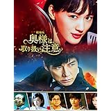 奥様は、取り扱い注意