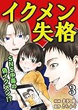 イクメン失格(3) (コミックなにとぞ)