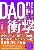 DAO（分散型自律組織）の衝撃
