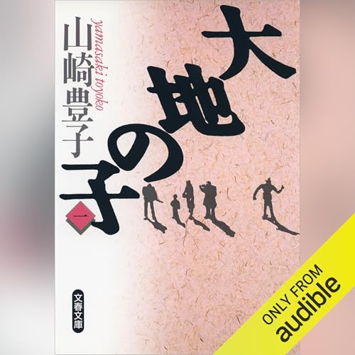 【山一族】 Amazon.com: 華麗なる一族（上）: （新潮文庫） (Audible Audio