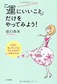 「運にいいこと」だけをやってみよう!