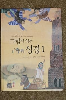 Unknown Binding The Bible in Pictures 1: The Old Testament (((Korean Edition))) Book