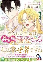 売られた花嫁は義家族に溺愛される（コミック）3