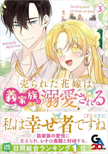 売られた花嫁は義家族に溺愛される（コミック）３