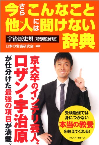 キンドル 無料電子書籍 宇治原史規特別監修版 今さらこんなこと他人には聞けない辞典 バイ