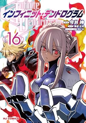 Amazon.co.jp: インフィニット・デンドログラム1 (HJコミックス