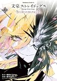 文豪ストレイドッグス STORM BRINGER(2)