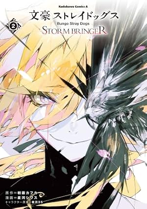 Amazon.co.jp: 文豪ストレイドッグス(28) (角川コミックス・エース