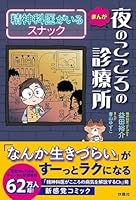 まんが　夜のこころの診療所　精神科医がいるスナック