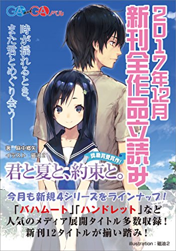 『GA文庫&GAノベル2017年12月の新刊 全作品立読み』