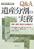 Q&A遺産分割の実務 相続・遺言・登記から税務まで (平成23年7月改訂)