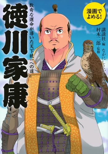 漫画でよめる! 徳川家康 数奇な運命が導いた天下統一への道