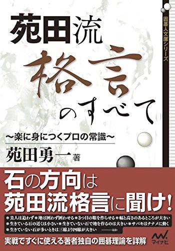 楽天 無料電子書籍 囲碁人文庫シリーズ 苑田流格言のすべて バイ