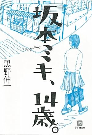 坂本ミキ、14歳。〔小学館文庫〕』｜感想・レビュー・試し読み - 読書