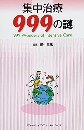 スマホ 無料電子書籍 集中治療999の謎 バイ