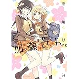 さくらと加瀬さん。 加瀬さんシリーズ (ひらり、コミックス)