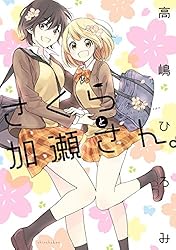 さくらと加瀬さん。 加瀬さんシリーズ (ひらり、コミックス)