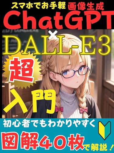 【DALL-E3(ダリースリー)】スマホでできるお手軽画像生成~あなた専属のAIデザイナーで稼ぐAI×副業術~: 初心者でもわかりやすく図解40枚で解説!【画像生成AI】【ChatGPT】【AIで稼ぐ】【副業術】