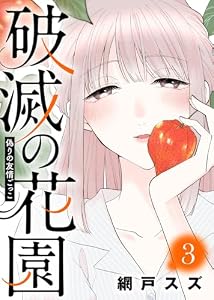 偽りの友情ごっこ【破滅の花園】（３） (COMICエトワール)