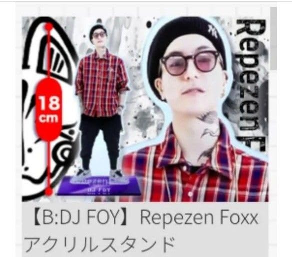 レペゼン✖️クレマス DJふぉいアクリルスタンド&アクリルキーホルダ2個セット Amazon.co.jp: DJふぉい レペゼン アクスタアクキーセット