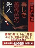 美しき薔薇色の殺人 (角川文庫 よ 10-11)