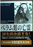 ベラム館の亡霊 (角川文庫)