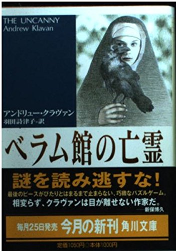 ベラム館の亡霊 (角川文庫 ク 6-4)