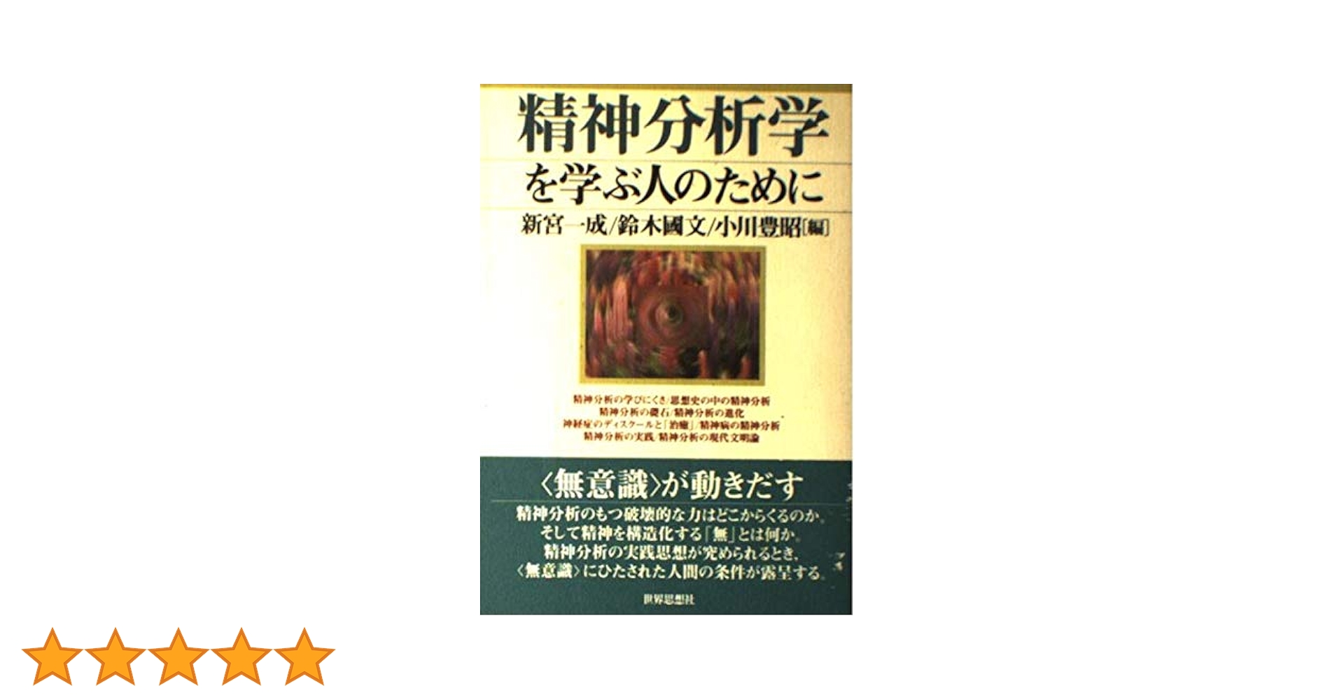 精神分析と人類学 下 中古】精神分析と人類学 下／ゲザ ローハイム (著)、黒田 信一郎