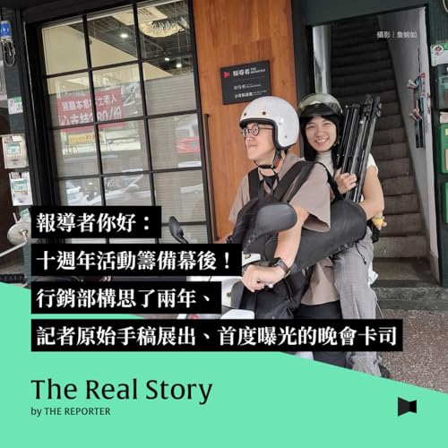 報導者你好：十週年活動籌備幕後！行銷部構思了兩年、記者原始手稿展出、首度曝光的晚會卡司