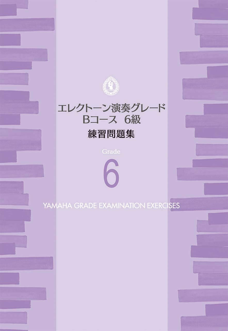 エレクトーン演奏グレードBコース6級 練習問題集 | ヤマハ音楽振興会 
